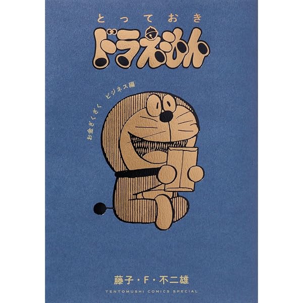 とっておきドラえもん あったらいいなひみつ道具編 (てんとう虫